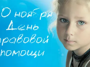 Всероссийский день правовой помощи детям